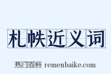 札帙近义词是什么意思的图片